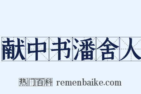 献中书潘舍人是什么意思的图片